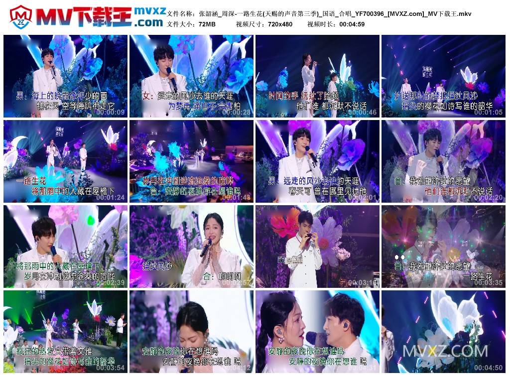 张韶涵_周深-一路生花(天赐的声音第三季)_国语_合唱_YF700396